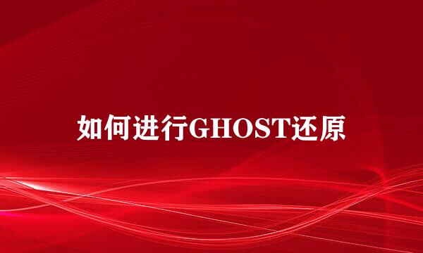 如何进行GHOST还原