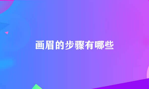 画眉的步骤有哪些