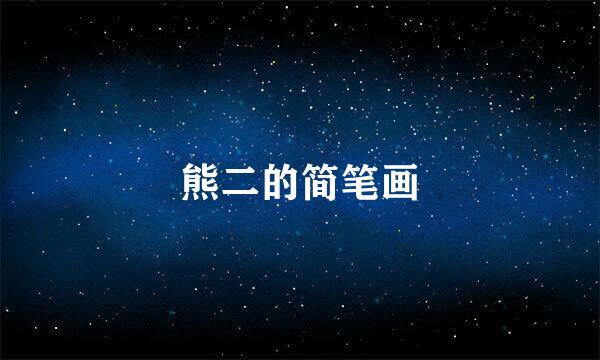 熊二的简笔画
