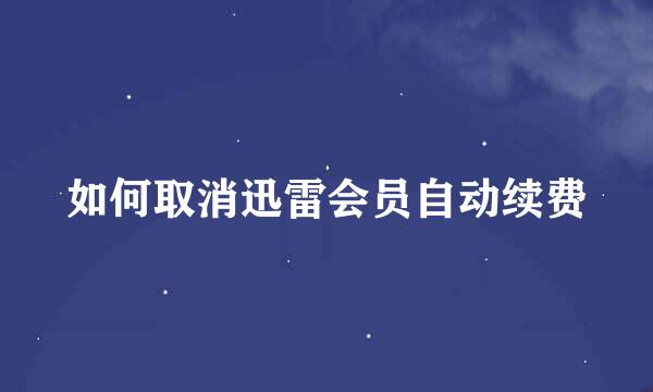 如何取消迅雷会员自动续费
