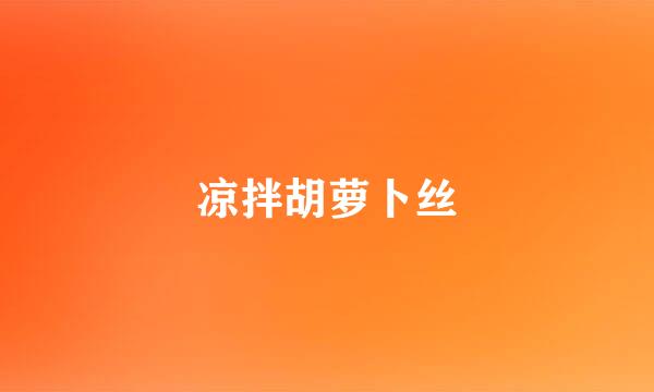 凉拌胡萝卜丝