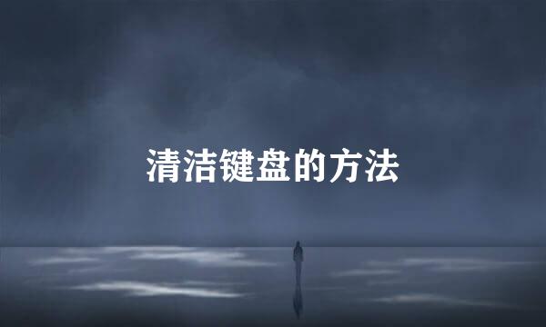 清洁键盘的方法