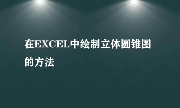 在EXCEL中绘制立体圆锥图的方法