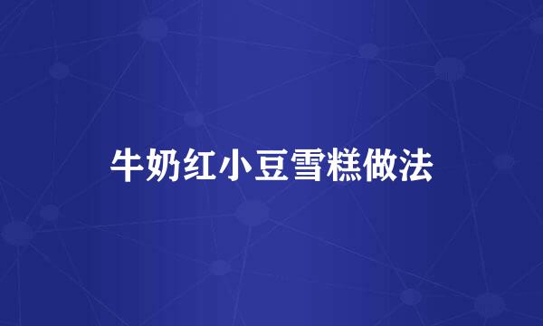 牛奶红小豆雪糕做法
