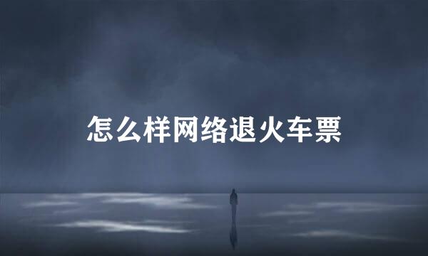 怎么样网络退火车票