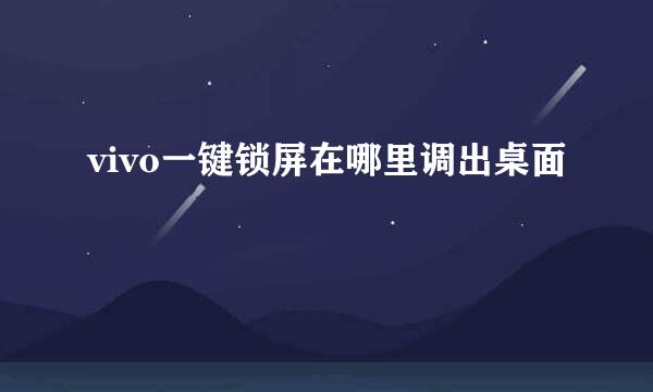vivo一键锁屏在哪里调出桌面