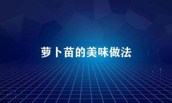 萝卜苗的美味做法