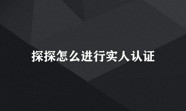 探探怎么进行实人认证