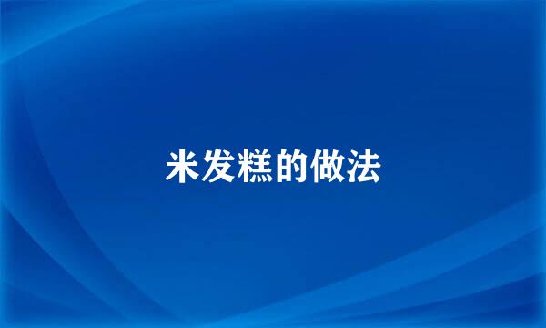 米发糕的做法