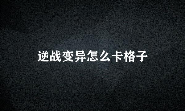 逆战变异怎么卡格子