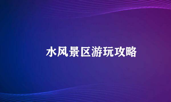 洈水风景区游玩攻略