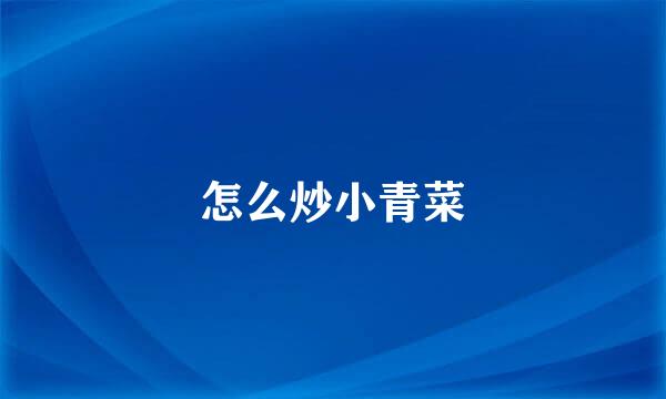 怎么炒小青菜