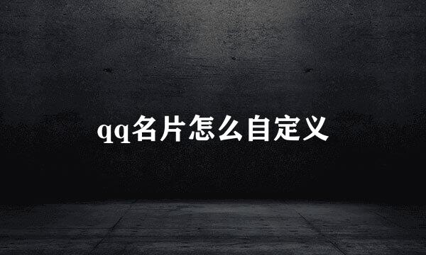 qq名片怎么自定义