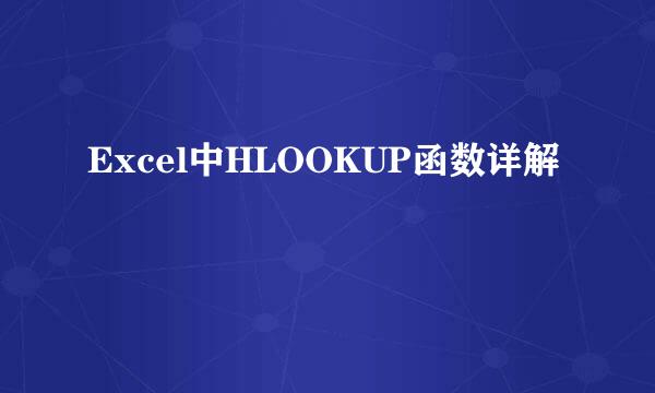 Excel中HLOOKUP函数详解