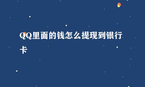 QQ里面的钱怎么提现到银行卡