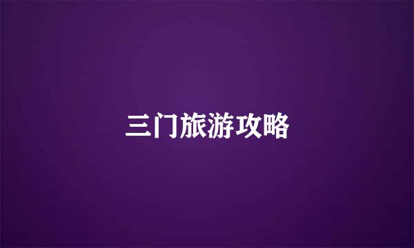 三门旅游攻略