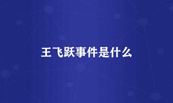王飞跃事件是什么