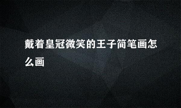 戴着皇冠微笑的王子简笔画怎么画