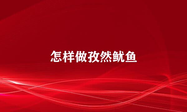 怎样做孜然鱿鱼