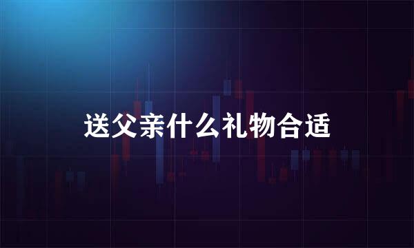 送父亲什么礼物合适