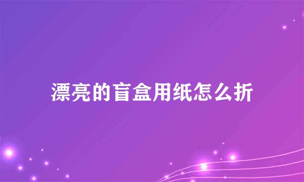 漂亮的盲盒用纸怎么折