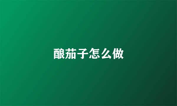 酿茄子怎么做