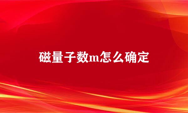 磁量子数m怎么确定