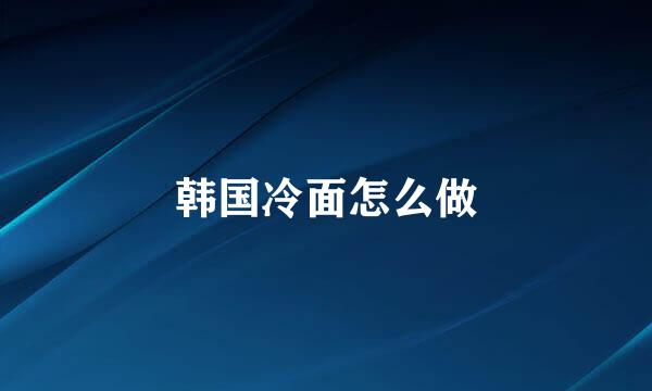 韩国冷面怎么做