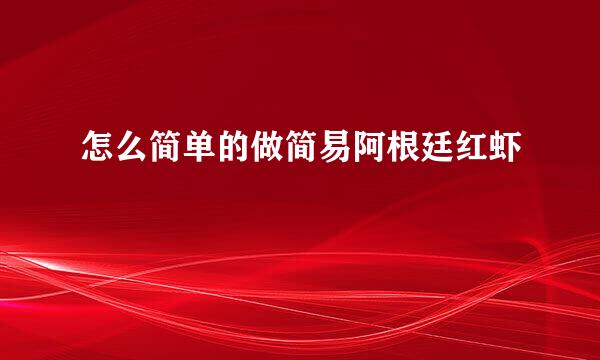 怎么简单的做简易阿根廷红虾