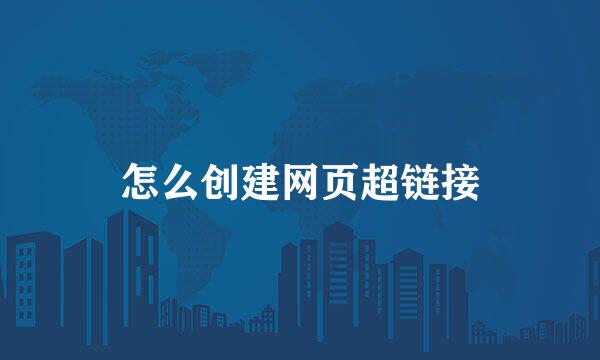 怎么创建网页超链接