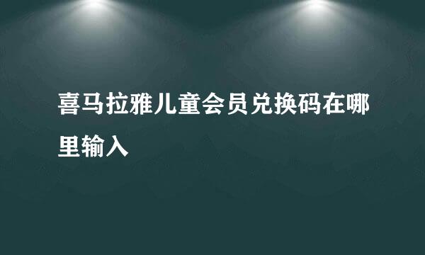 喜马拉雅儿童会员兑换码在哪里输入