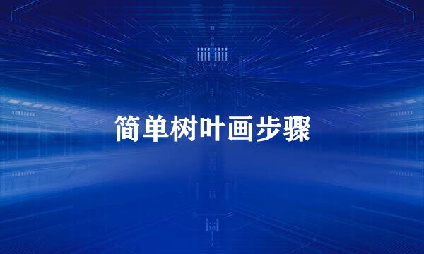 简单树叶画步骤