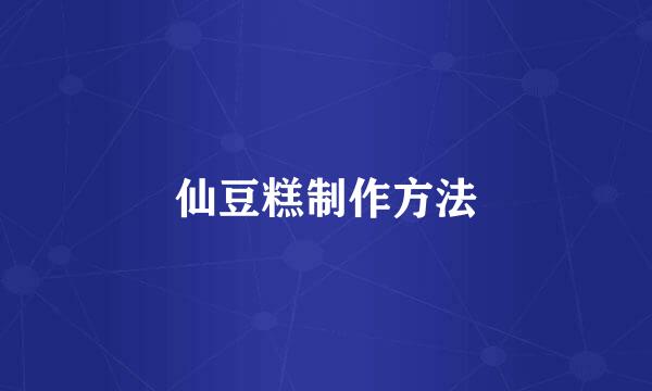 仙豆糕制作方法