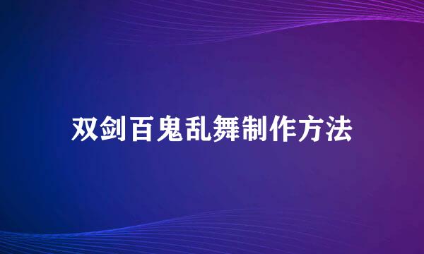 双剑百鬼乱舞制作方法