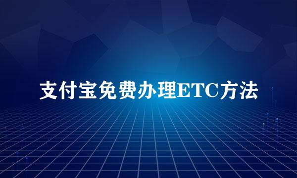 支付宝免费办理ETC方法