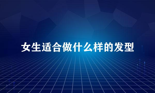女生适合做什么样的发型