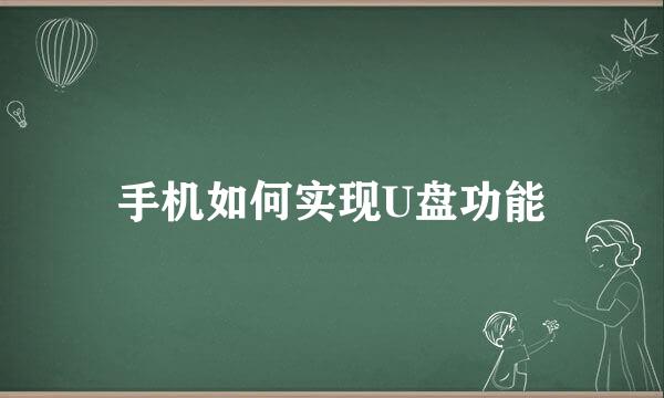 手机如何实现U盘功能