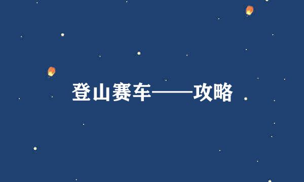 登山赛车——攻略