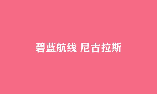 碧蓝航线 尼古拉斯