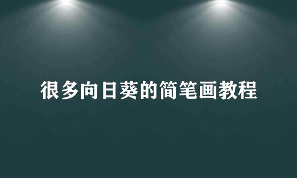 很多向日葵的简笔画教程