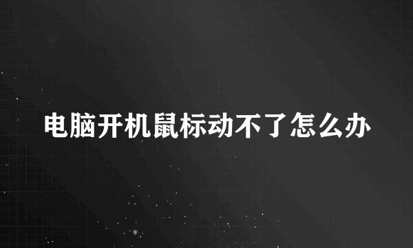电脑开机鼠标动不了怎么办