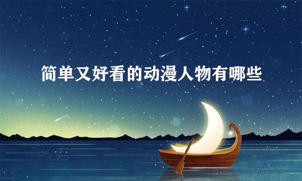 简单又好看的动漫人物有哪些