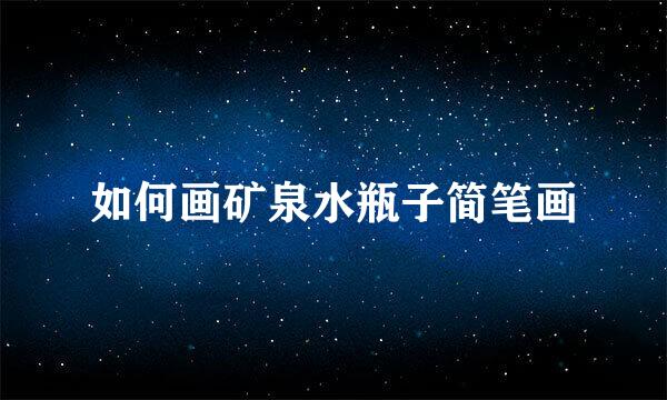 如何画矿泉水瓶子简笔画
