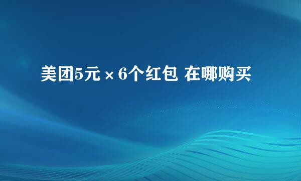 美团5元×6个红包 在哪购买