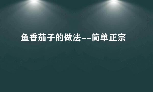 鱼香茄子的做法--简单正宗