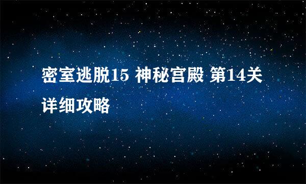 密室逃脱15 神秘宫殿 第14关详细攻略
