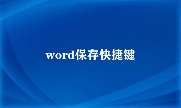word保存快捷键