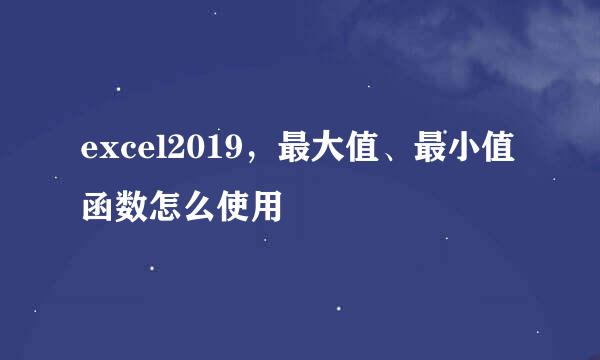 excel2019，最大值、最小值函数怎么使用