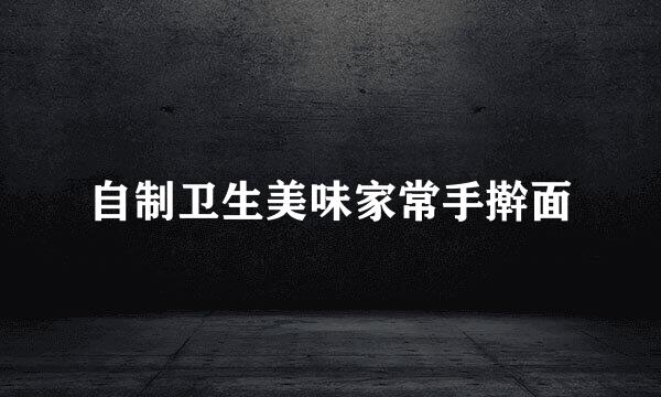 自制卫生美味家常手擀面