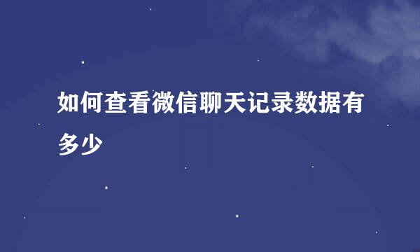 如何查看微信聊天记录数据有多少